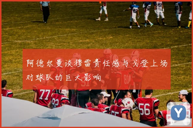阿德尔曼谈穆雷责任感与戈登上场对球队的巨大影响