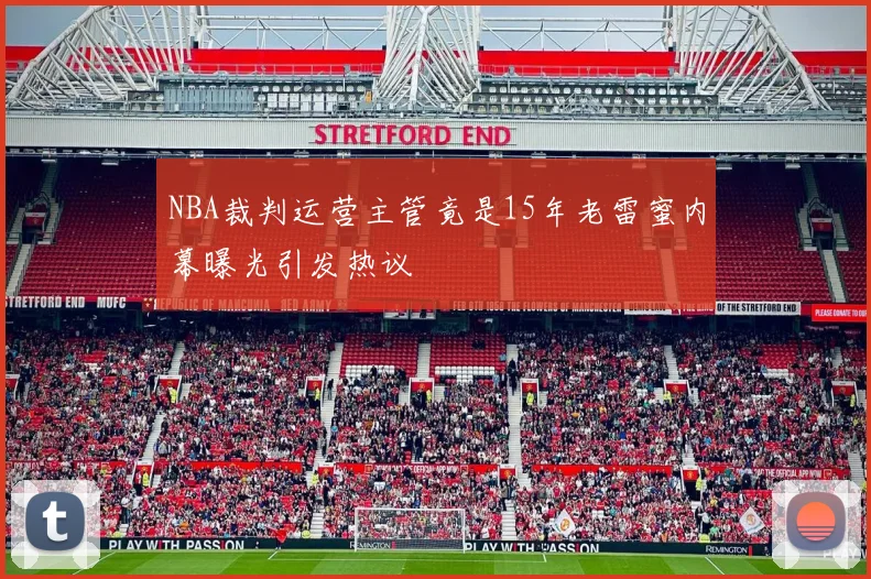 NBA裁判运营主管竟是15年老雷蜜内幕曝光引发热议