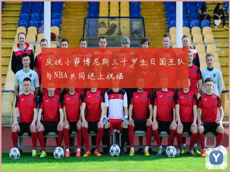 庆祝小萨博尼斯三十岁生日国王队与NBA共同送上祝福