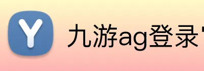 九游ag登录官网 Logo
